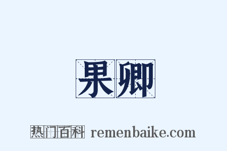 果卿是什么意思的图片